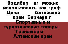 бодибар 11кг, можно использовать как гриф › Цена ­ 800 - Алтайский край, Барнаул г. Спортивные и туристические товары » Тренажеры   . Алтайский край